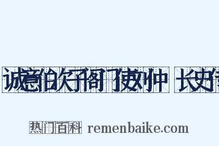 诚意伯次子阁门使刘仲璟长史传是什么意思的图片